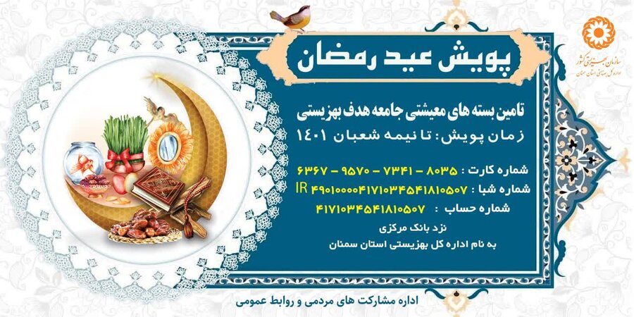 برگزاری پویش عید رمضان در استان همزمان با سراسر کشور