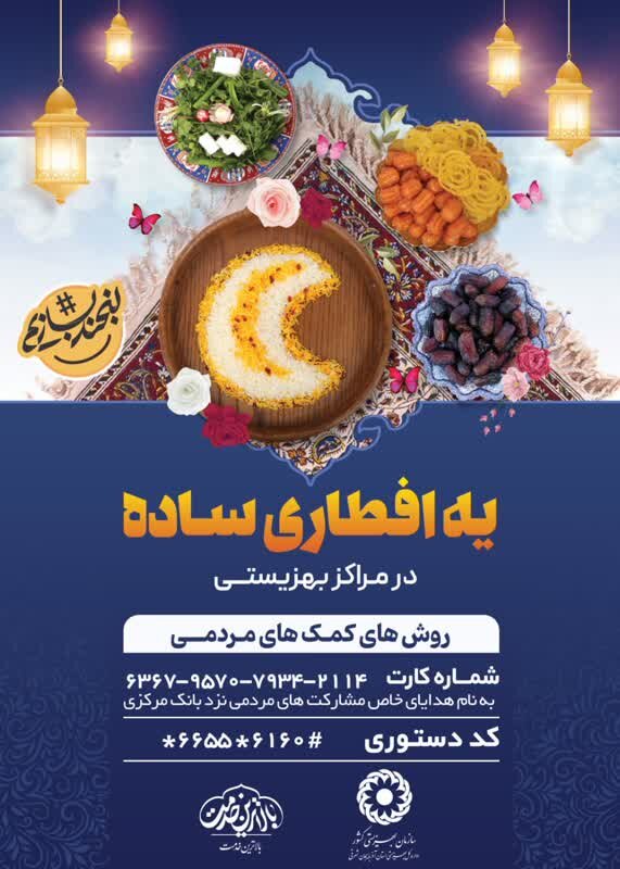 پوستر| افطاری ساده در ماه ضیافت الهی