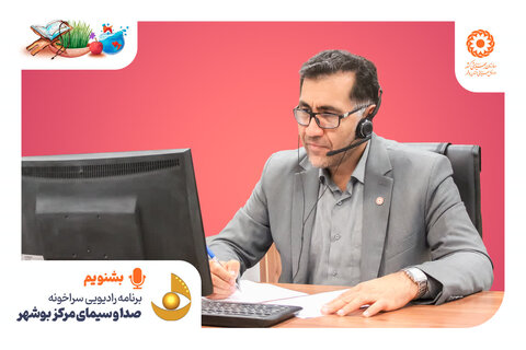 بشنویم | مصاحبه رادیویی مدیر کل بهزیستی استان  بوشهر با موضوع نقش مشاوره در زندگی
