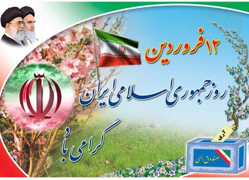 پیام تبریک مدیر کل بهزیستی استان به مناسبت سالروز حماسه ۱۲ فروردین روز جمهوری اسلامی