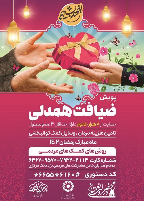 پوستر| پویش ضیافت همدلی
