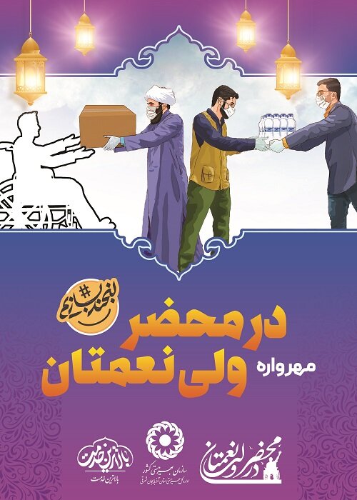 پوستر| مهرواره در محضر ولی نعمتان