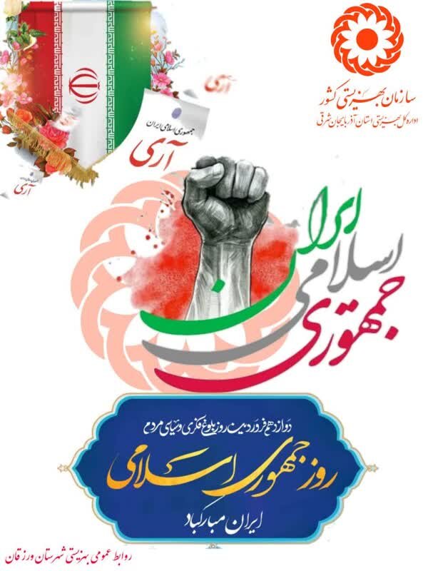 پوستر| روز جمهوری اسلامی ایران مبارک باد