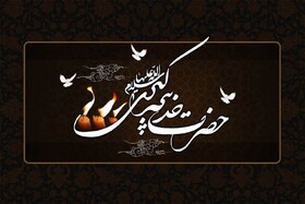 پوستر| وفات بانوی بزرگ اسلام حضرت خدیجه کبری(س) تسلیت باد