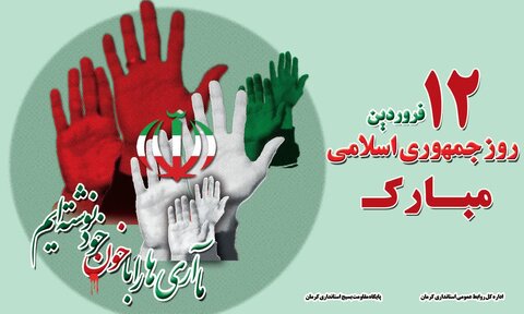 پیام مدیرکل بهزیستی استان کرمان به مناسبت روز جمهوری اسلامی