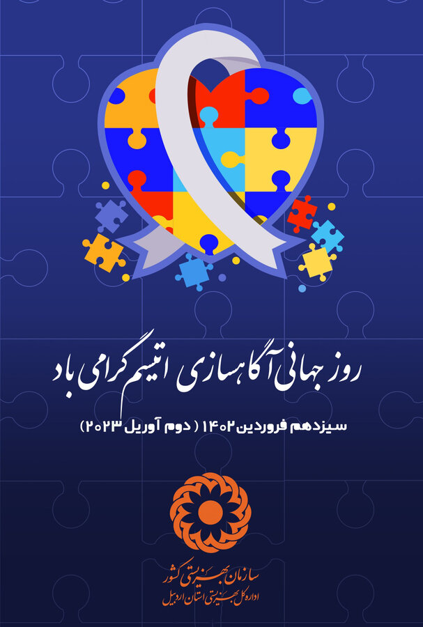پیام مدیرکل سازمان بهزیستی استان اردبیل به مناسبت روز جهانی اتیسم