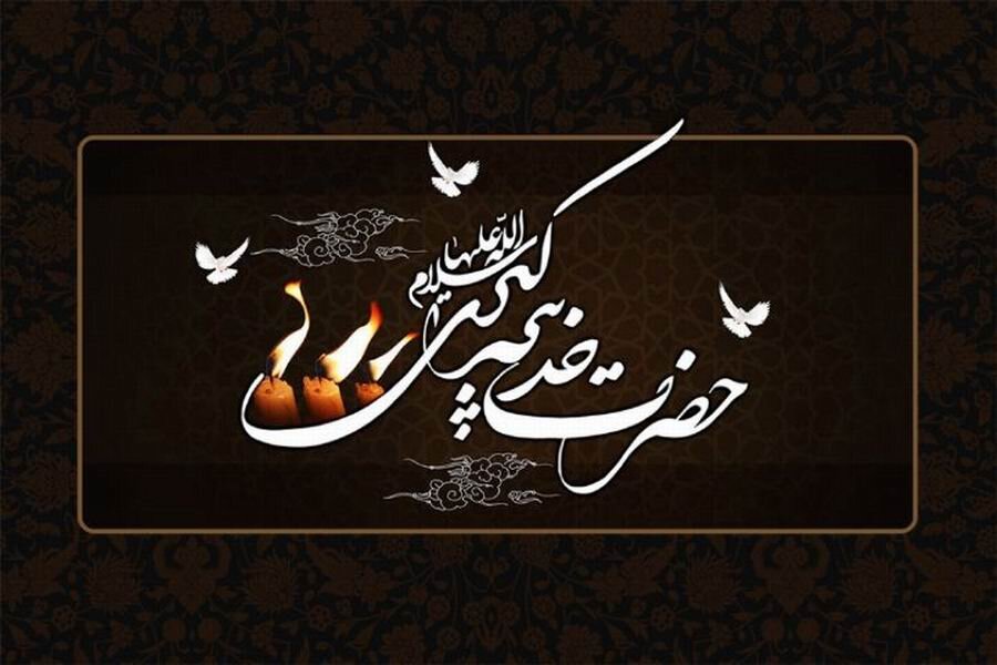 پوستر| وفات بانوی بزرگ اسلام حضرت خدیجه کبری(س) تسلیت باد
