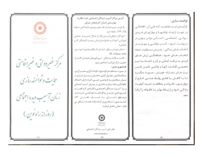 بروشور۴| حمایت و توانمندسازی آسیب دیدگان اجتماعی