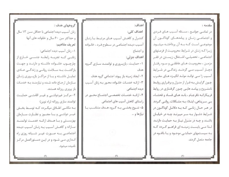 بروشور۴| حمایت و توانمندسازی آسیب دیدگان اجتماعی