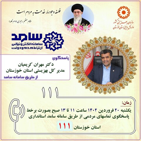 اطلاعیه|پاسخگویی مدیر کل بهزیستی خوزستان به درخواستهای مردمی در سامانه سامد
