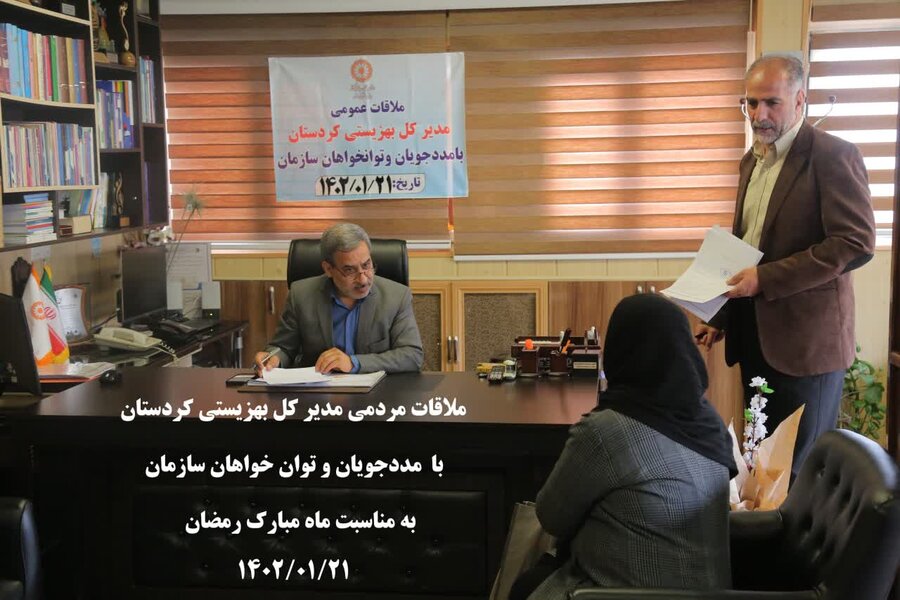 ملاقات مردمی مدیرکل بهزیستی کردستان با جامعه هدف