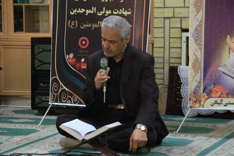 برگزاری محفل انس با قرآن و روضه شهادت حضرت علی(ع) در اداره کل بهزیستی گیلان