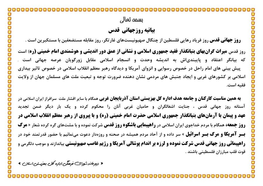 بیانیه اداره کل بهزیستی آذربایجان غربی بمناسبت فرا رسیدن روز قدس 