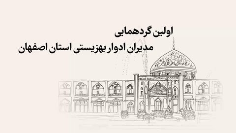 با هم ببینیم| اولین گردهمایی مدیران کل ادوار بهزیستی استان اصفهان