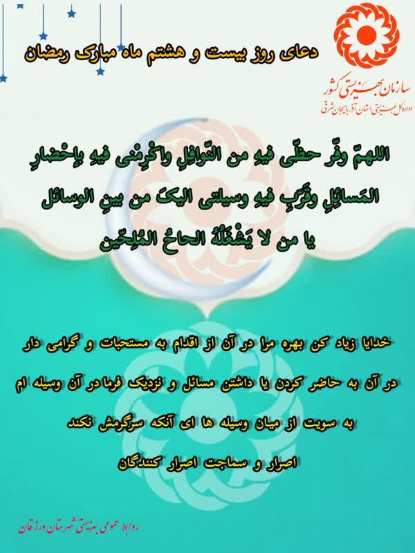 اینفوگرافی| دعای روز بیست و هشتم ماه مبارک رمضان