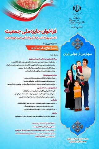 پوستر| فراخوان جایزه ملی جمعیت آذربایجان شرقی