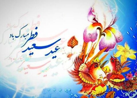 پیام تبریک مدیرکل بهزیستی استان به مناسبت عید سعید فطر
