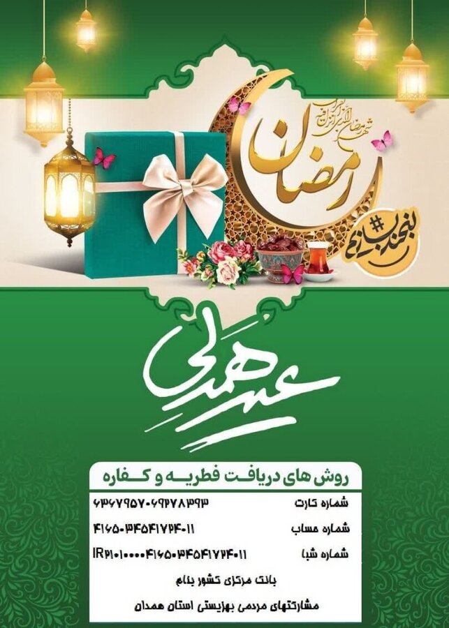 در رسانه| پویش همدلی همزمان با عیدفطر در همدان اجرا میشود