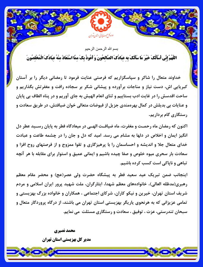 پیام تبریک مدیر کل بهزیستی استان تهران به مناسبت فرارسیدن عید سعید فطر