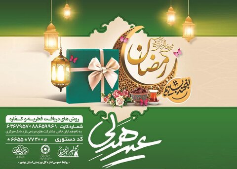 در رسانه | پویش عید همدلی در استان بوشهر راه اندازی شد