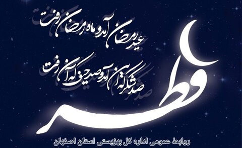 پیام تبریک سرپرست اداره کل بهزیستی استان به مناسب عید سعید فطر