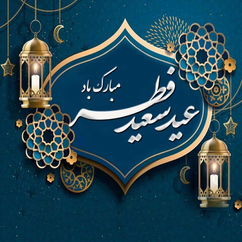 پیام تبریک مدیرکل بهزیستی مازندران به مناسبت فرا رسیدن عید سعید فطر