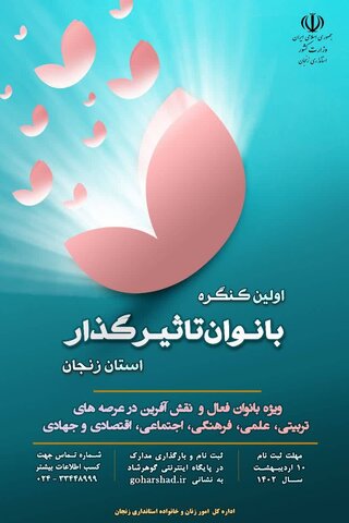 اولین کنگره بانوان تأثیرگذار استان زنجان برگزار می شود