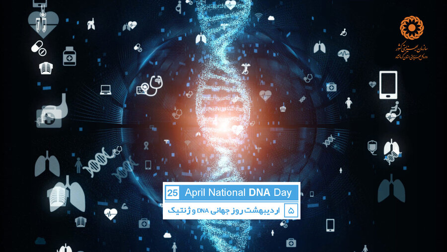 25 آوریل روز جهانی ژنتیک و DNA