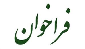فراخوان دفتر پیشگیری از معلولیت های اداره بهزیستی استان تهران اعلام شد