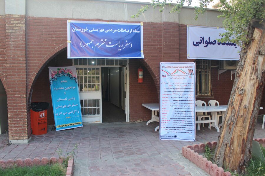 ستاد ارتباطات مردمی بهزیستی خوزستان