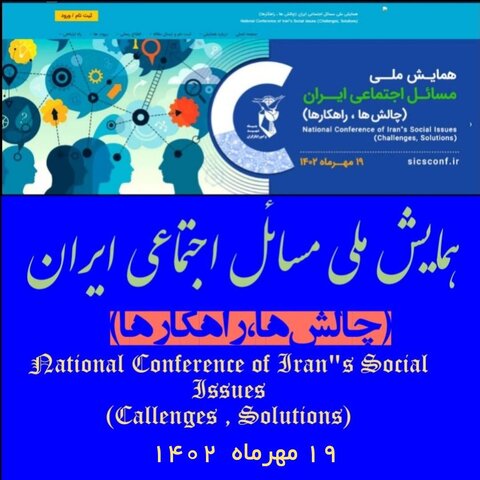 🔹🔸همایش ملی مسائل اجتماعی ایران چالش ها و راهکارها