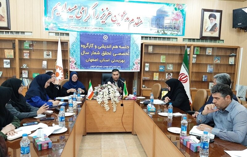 اصفهان| نشست هماندیشی و کمیته تخصصی تحقق شعار سال بهزیستی استان برگزار شد