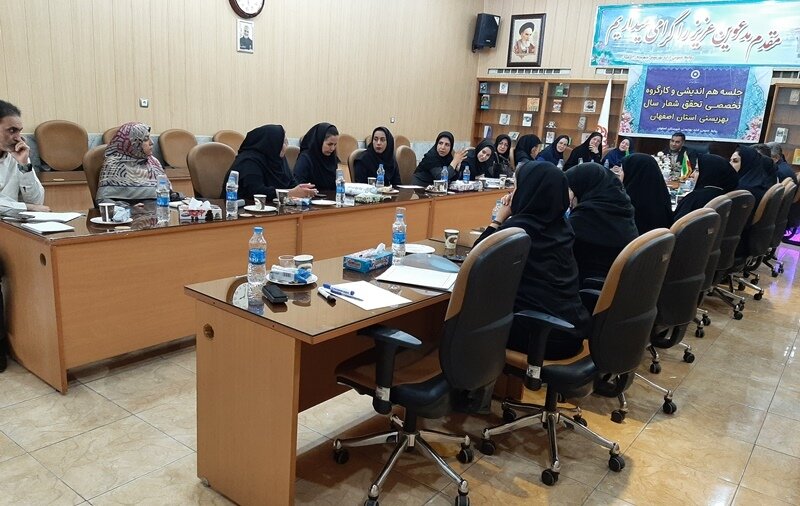 اصفهان| نشست هماندیشی و کمیته تخصصی تحقق شعار سال بهزیستی استان برگزار شد