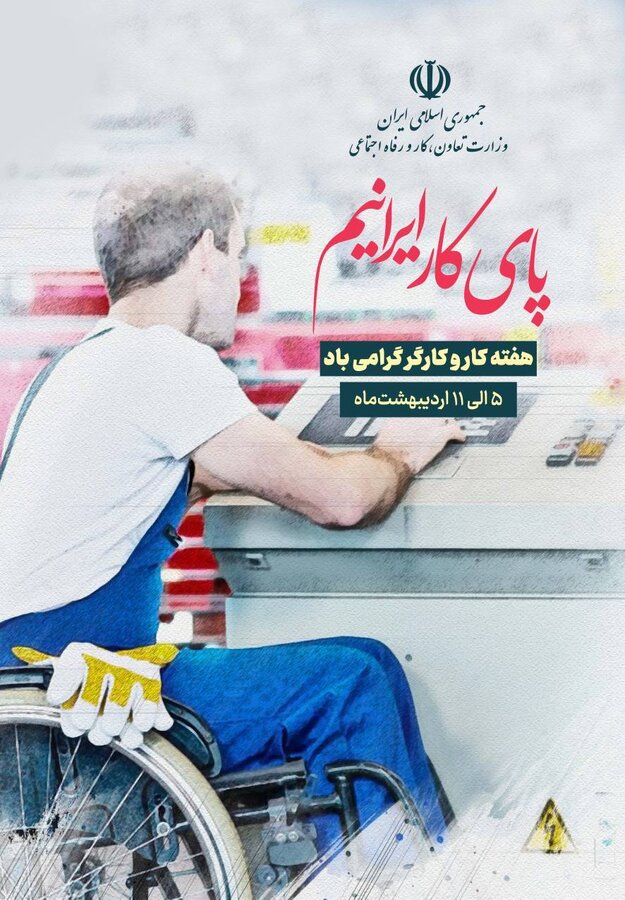 اینفوگرافی| پای کار ایرانیم
