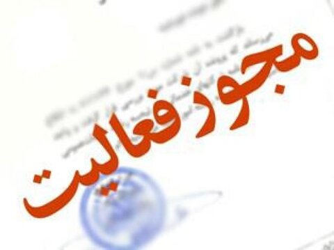 فهرست مجوزهای اعطایی توسط اداره کل بهزیستی استان بوشهر