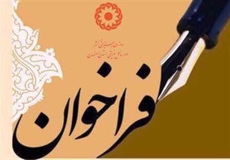 فراخوان دعوت به همکاری نیروهای فعال در برنامه تنبلی چشم در سطح استان اصفهان