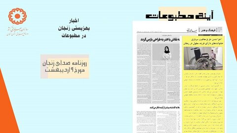 در رسانه| بهزیستی زنجان در آینه مطبوعات محلی