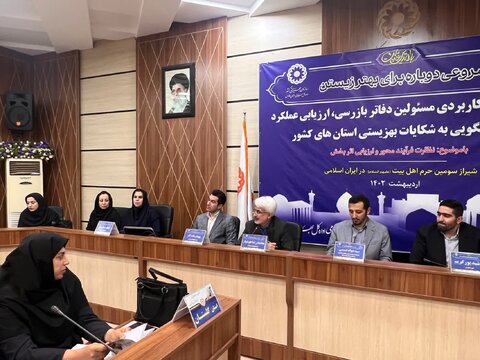 گزارش تصویری| نشست علمی کاربردی مسئولین دفاتر بازرسی و پاسخگویی به شکایات استان های کشور به میزبانی بهزیستی فارس