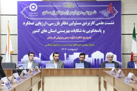 گزارش تصویری|حضور رئیس سازمان بهزیستی در دومین روز از نشست علمی کاربردی مسئولین دفاتر بازرسی,ارزیابی عملکرد و پاسخگویی به شکایات بهزیستی های سراسر کشور به میزبانی استان فارس