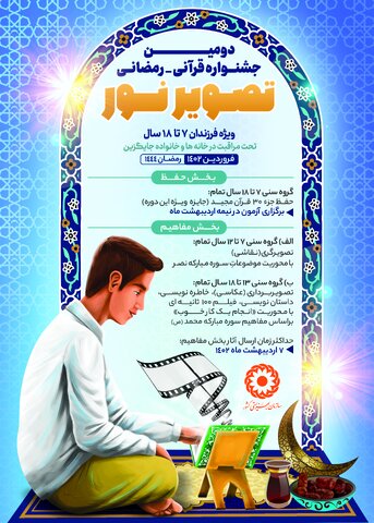 برگزاری دومین "جشنواره کشوری قرآنی-رمضانی تصویر نور" ویژه فرزندان تحت حمایت در خانه و خانواده بهزیستی استان