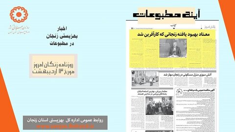بهزیستی استان زنجان در آینه مطبوعات