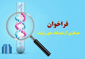 فراخوان شرکت آزمایشگاه های متقاضی در زمینه ی انجام آزمایش هول اگزوم اعلام شد