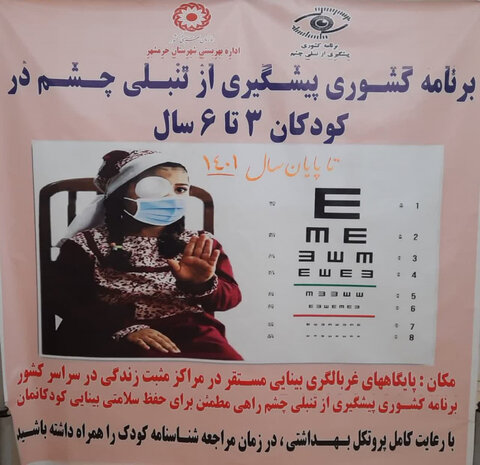 دررسانه|معاینه بیش از ۵۲۳۰ کودک ۳ تا ۶ ساله خرمشهری در طرح پیشگیری از تنبلی چشم