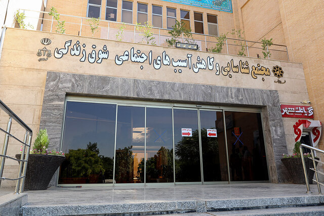 پناهگاه کودکان آزاردیده؛ روایتی از «واحد شبهخانواده» مجتمع «شوق زندگی» مشهد