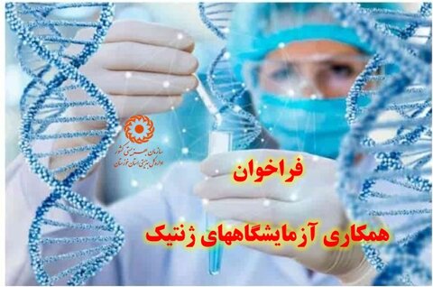 فراخوان همکاری آزمایشگاه های ژنتیک با بهزیستی خوزستان