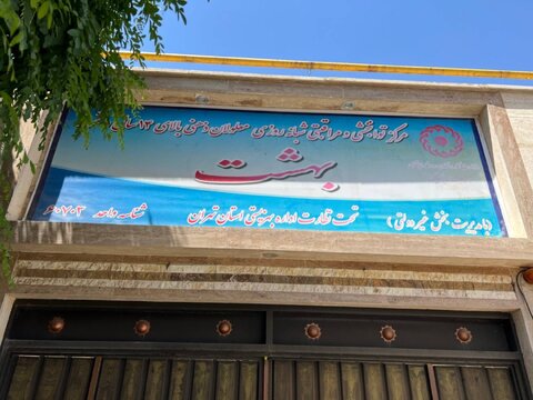 بازدید مدیر کل بهزیستی تهران از مرکز توانبخشی و مراقبتی شبانه روزی بهشت