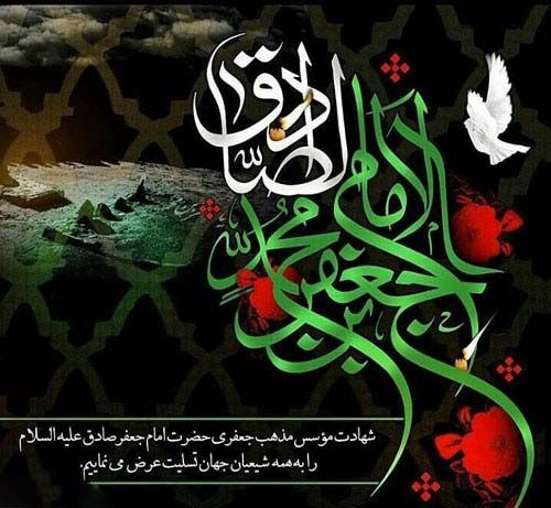 شهادت جانسوز امام جعفر صادق علیه السلام تسلیت باد