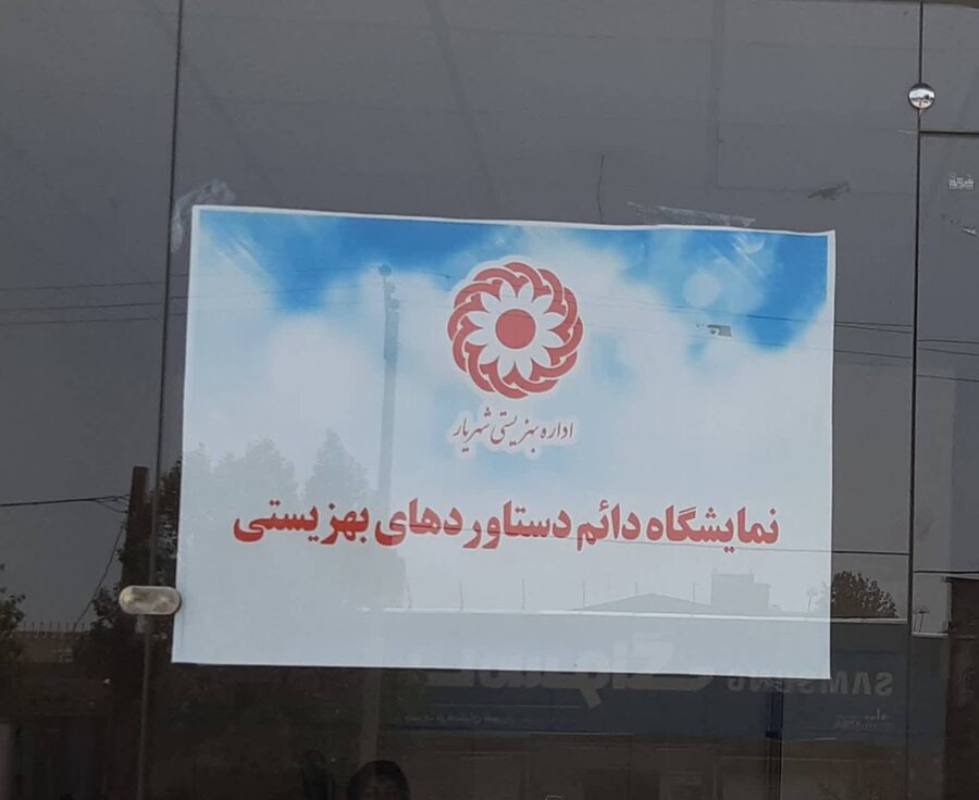 شهریار| راه اندازی نمایشگاه دائمی فروش محصولات توانخواهان 