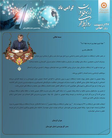 پیام مدیر کل بهزیستی  خوزستان به مناسبت روز جهانی ارتباطات و روابط عمومی