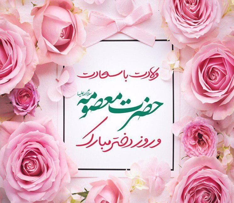 میلاد حضرت معصومه (ع) و روز دختر مبارک باد 